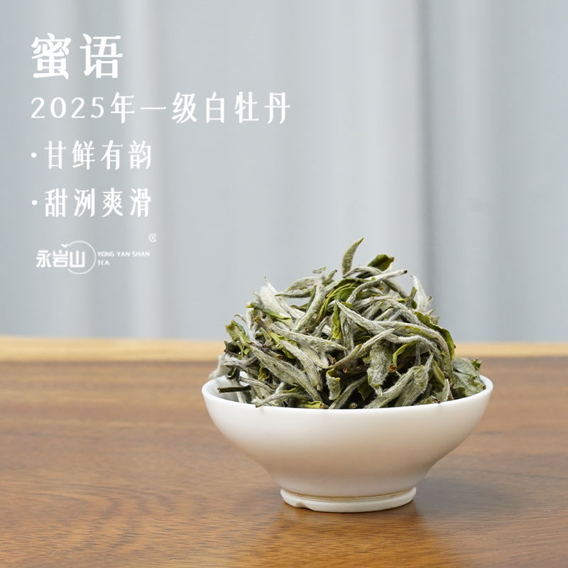 【永岩山】2025年白牡丹散茶/传统日晒/正宗福鼎白茶【蜜语】