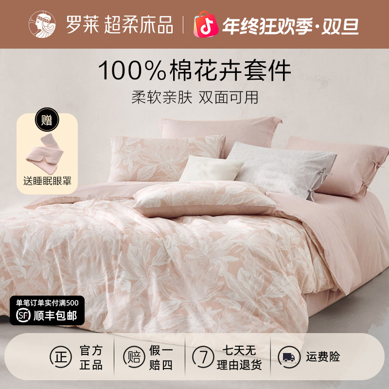 罗莱100%全棉四件套小清新四季学生宿舍印花被套三件套床上用品