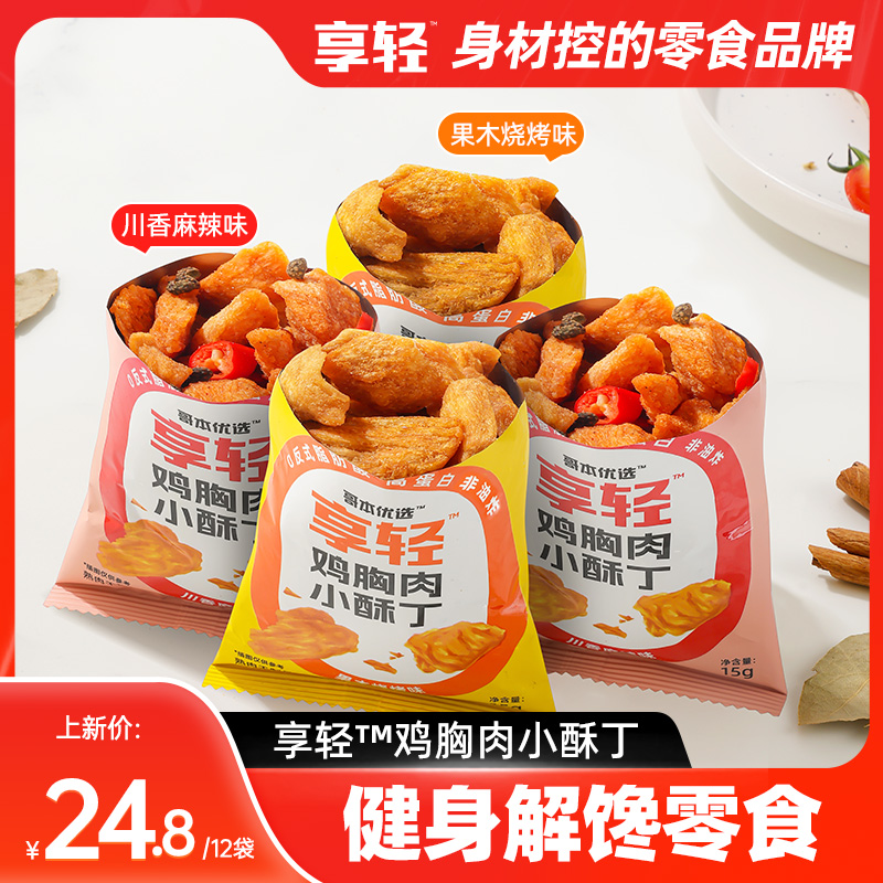 【享轻】鸡胸肉小酥丁鸡肉粒干高蛋白非油炸健身营养办公室解馋零食