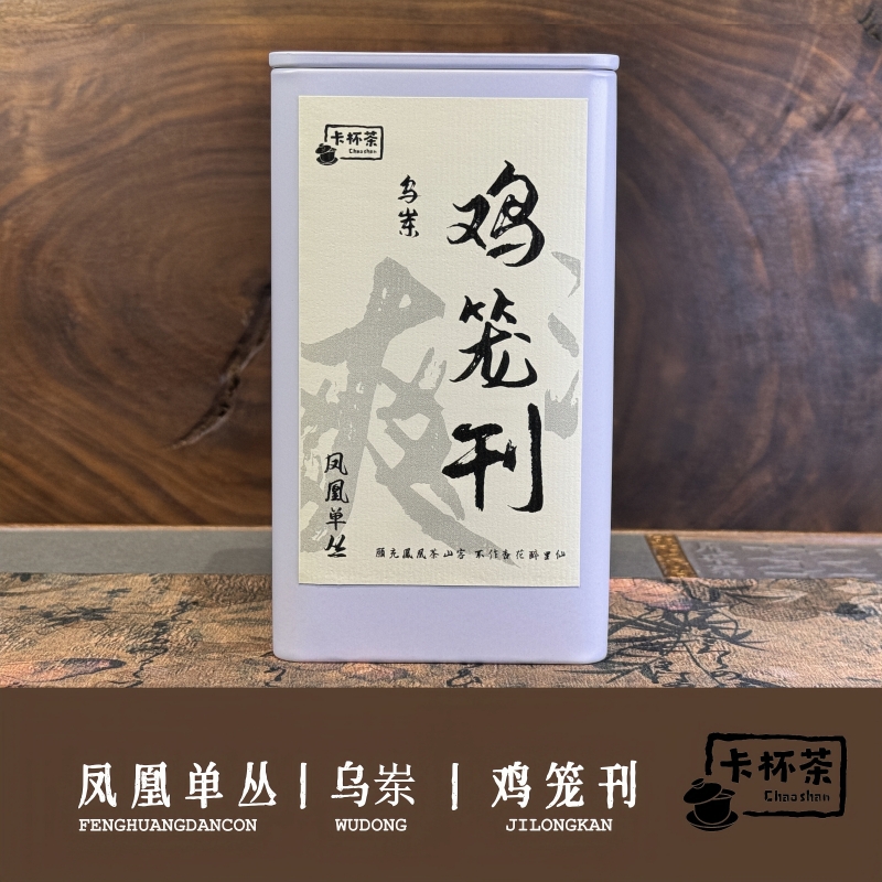 【乌岽鸡笼刊100g】乌岽老树高端茶 鸡笼刊 芝兰香 潮州凤凰单丛茶