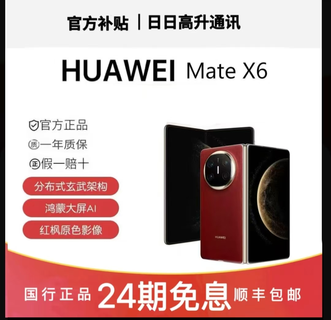 准新品 Huawei/华为 Mate X6  鸿蒙大屏AI红枫原色影像分布式手机