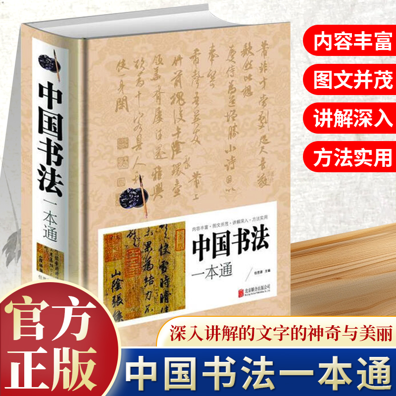 中国书法一本通大全正版书籍中国历代书法篆书楷书入门书法集