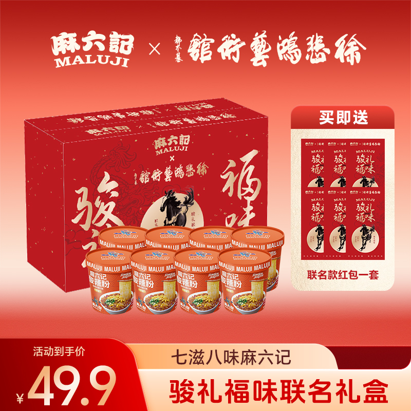 【麻六记&徐悲鸿联名礼盒】麻六记宽粉酸辣粉麻辣鲜香宽粉更过瘾