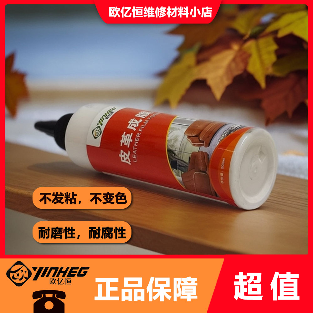 欧亿恒成膜剂（200毫升）耐磨，耐腐，不发粘，不变色