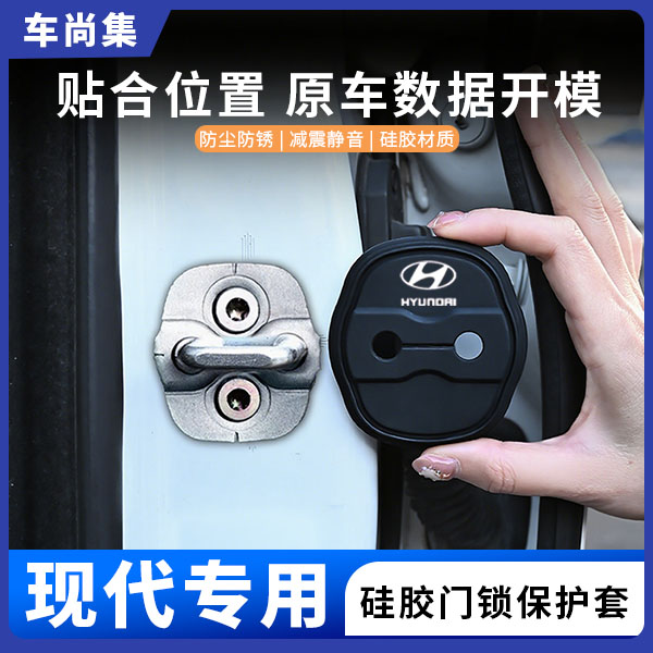 车尚集现代伊兰特名图ix35途胜索纳塔车门锁盖硅胶保护套防锈减震