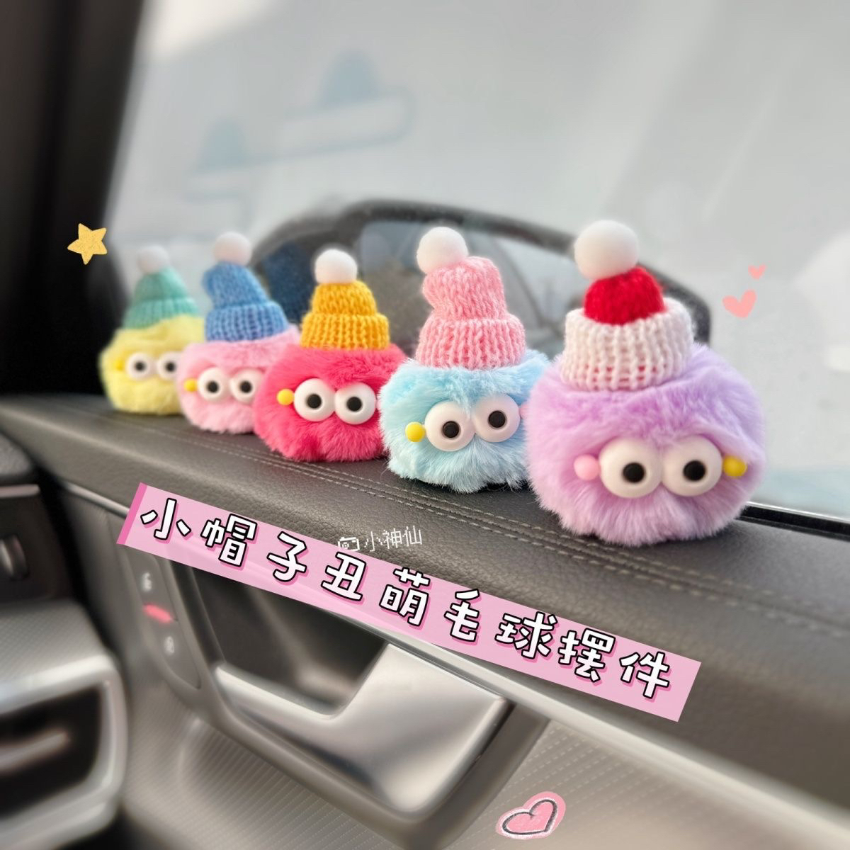 车载摆件创意可爱玩偶汽车中控台小帽子毛球车上装饰摆件毛绒煤球