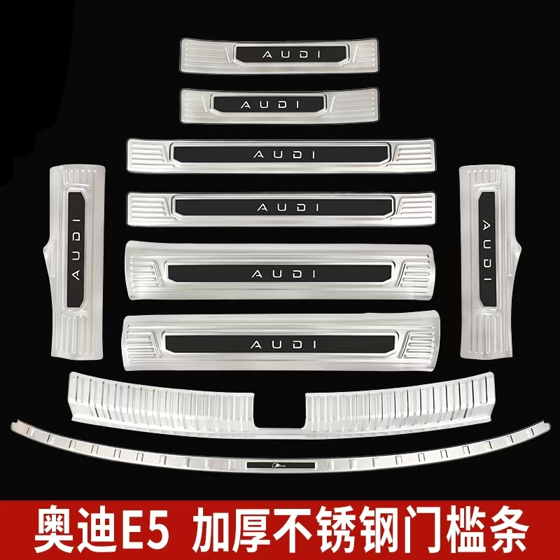 适用奥迪E5不锈钢门槛条迎宾踏板改装专用后备箱护板防踩配件装饰