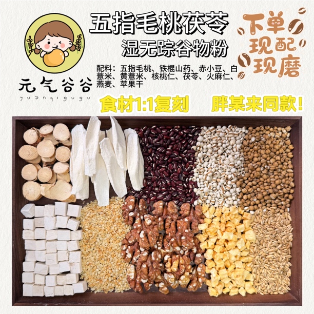 现磨胖某来同同配比五指毛桃湿无踪粉｜五指毛桃 火麻仁 茯苓 核桃