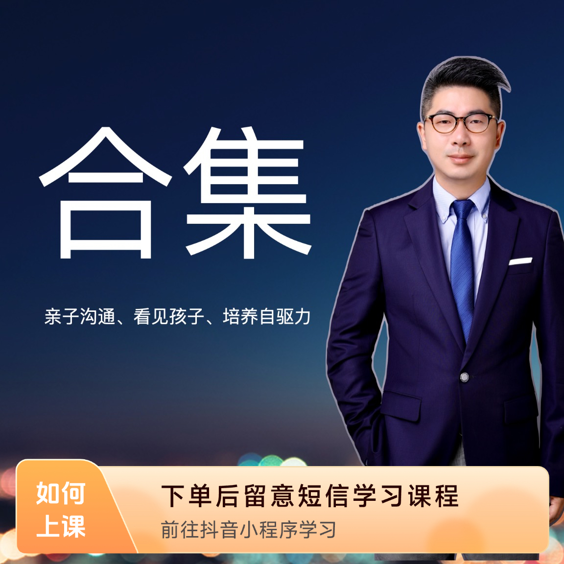 亲子沟通、看见孩子、自驱力培养