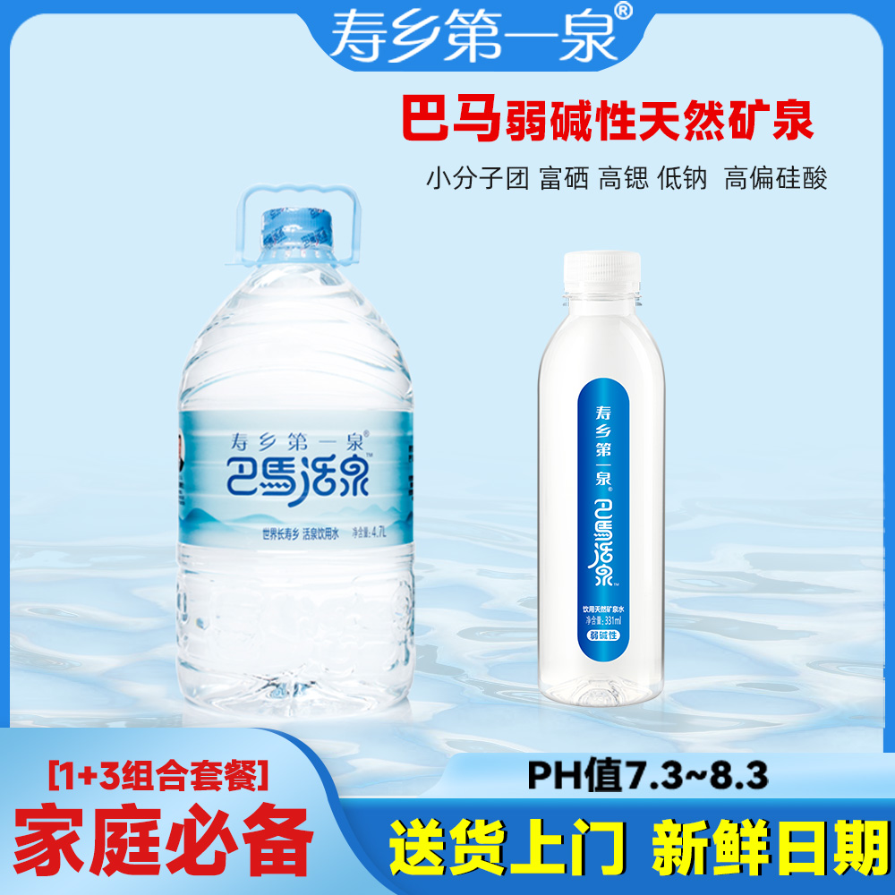 【1+3套餐】巴马活泉4.7L*4瓶*1箱+331ml*12瓶*3箱寿乡第一泉天然