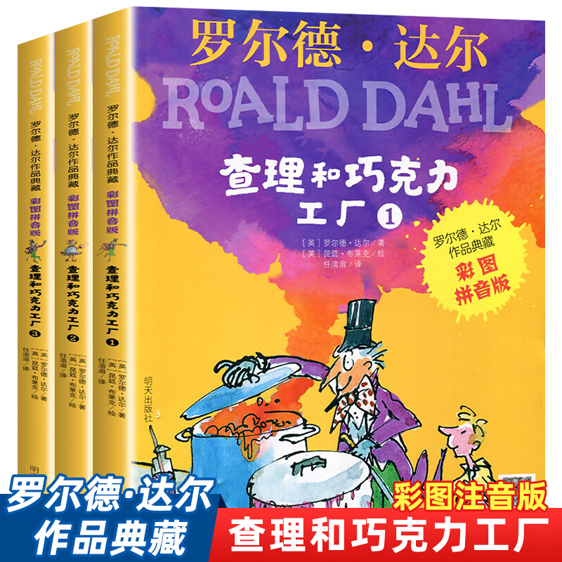 查理和巧克力工厂注音版正版 全套3册推荐二年级课外书必读老师
