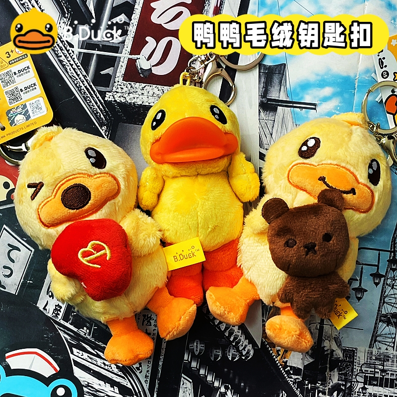 B.Duck小黄鸭可爱汽车钥匙扣卡通创意公仔玩偶手机绳女包包挂件