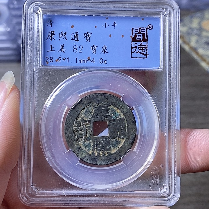 铜A闻博文化康熙通宝