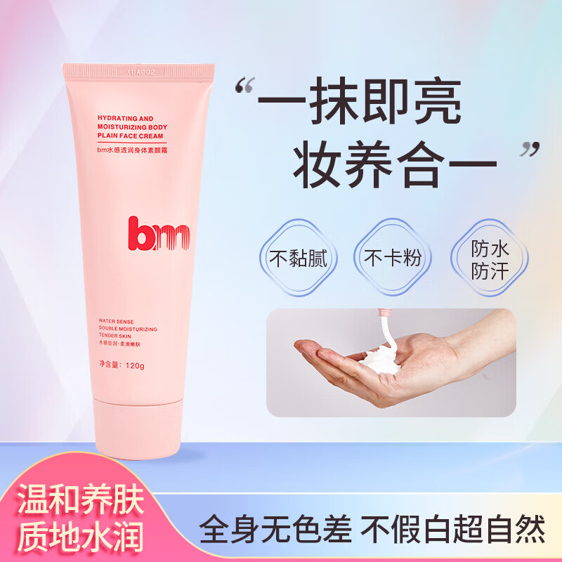 BM身体素颜霜脖子裸妆防水防汗保湿滋润全身自然提亮女身体乳