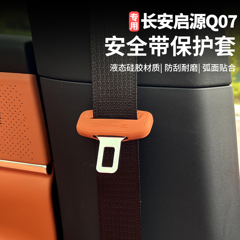 适用于长安启源Q07安全带保护套插销扣套汽车内饰改装用品配件