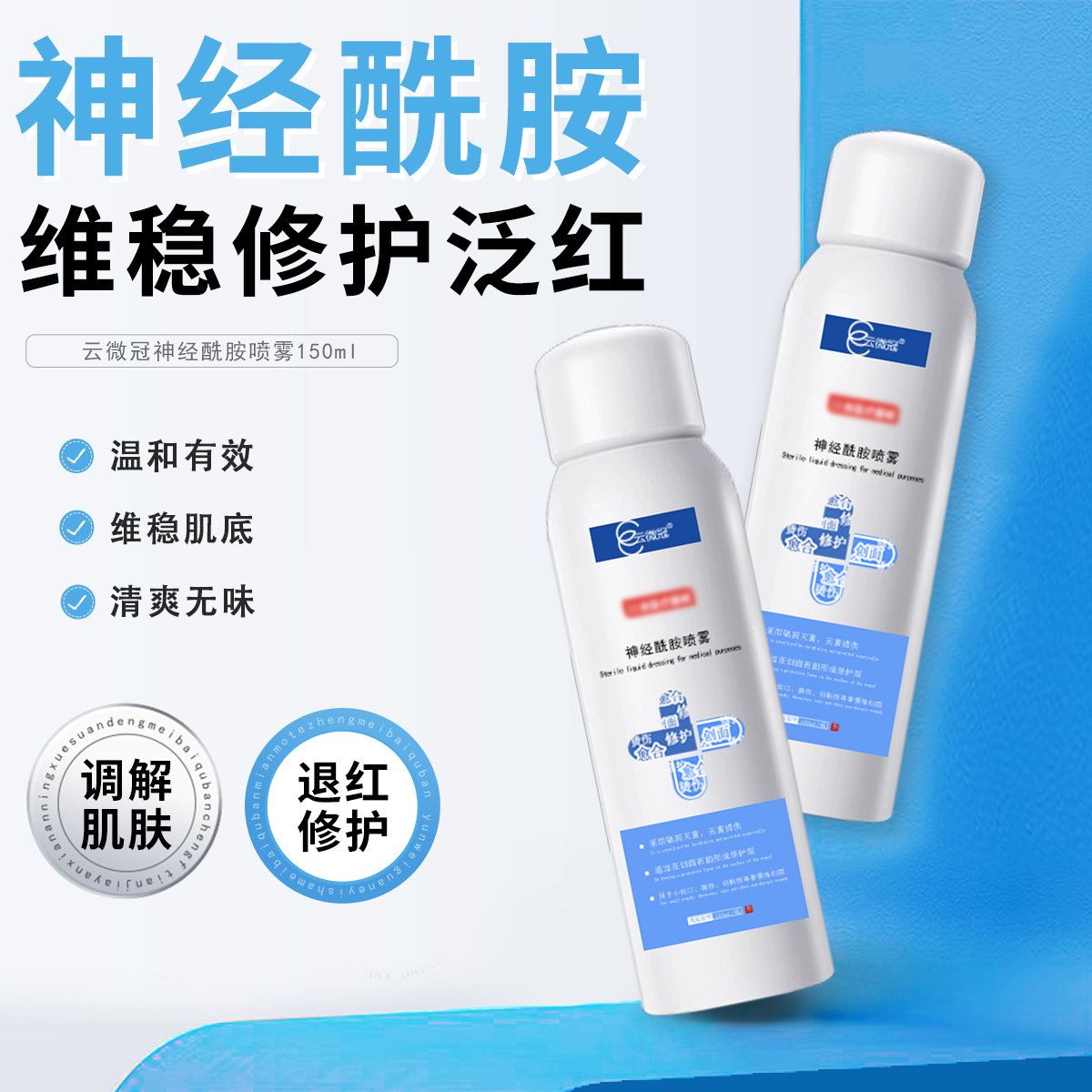 云微冠神经酰胺液体辅料（蓝）