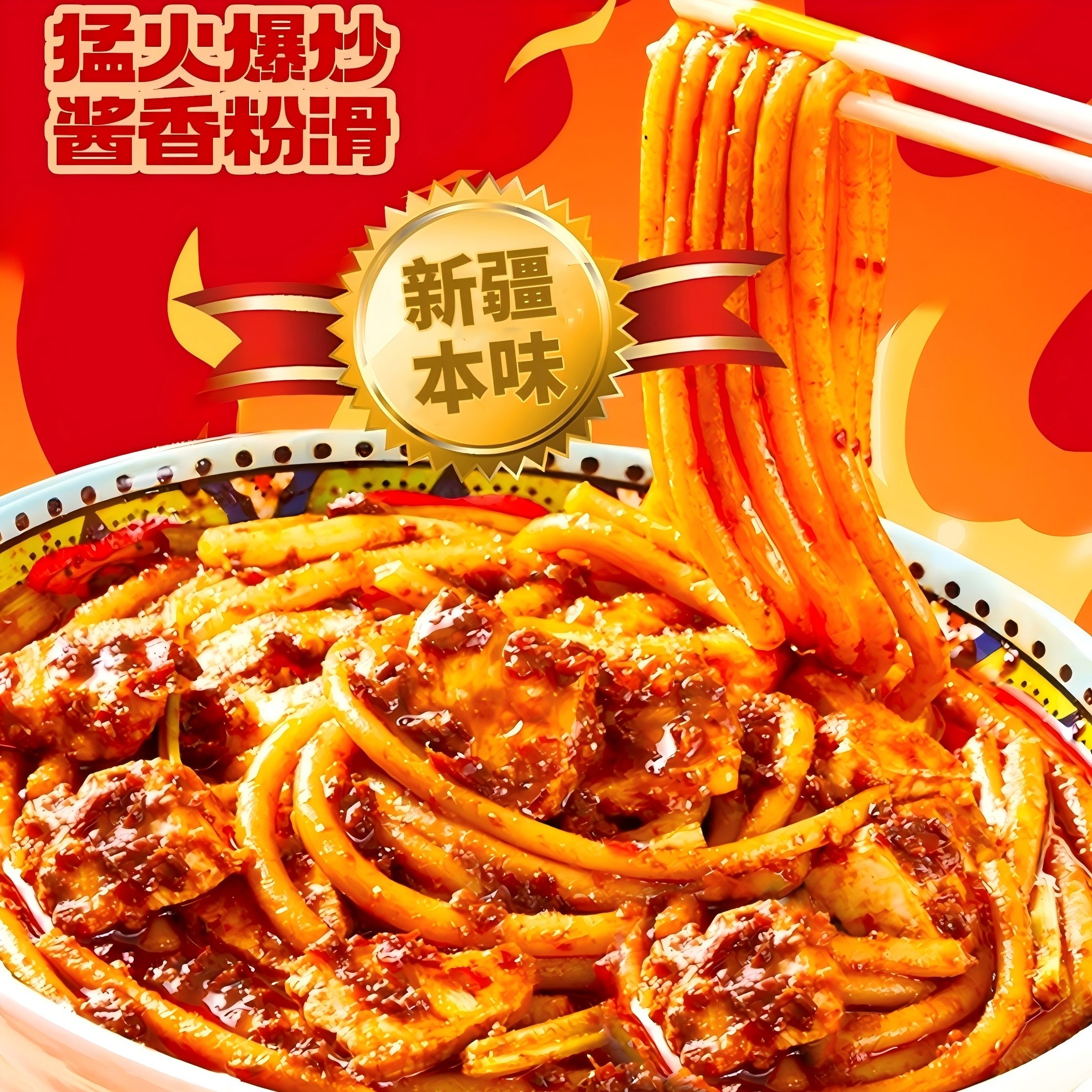 【鲜粉速煮5分钟】新疆炒米粉湿粉速食贵府线下门店同款味道