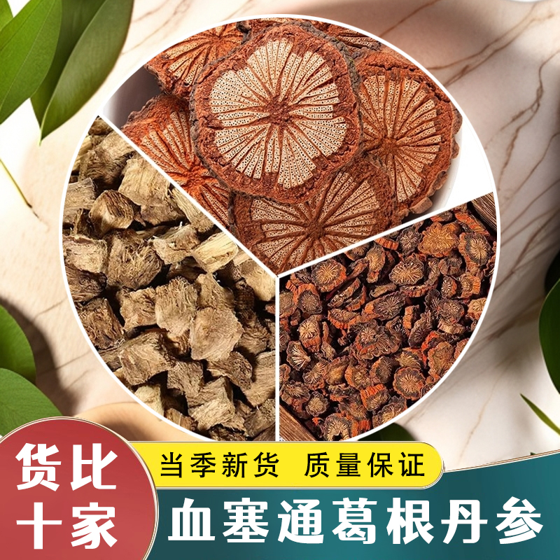 【三通汤】高品质血塞通丹参葛根组合煮水喝