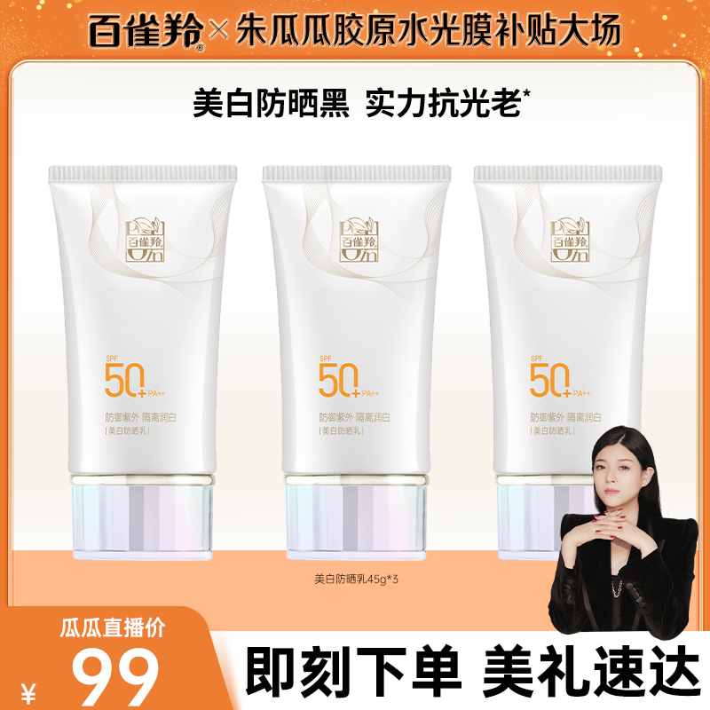 【瓜瓜专属】百雀羚防晒乳45G清透高倍长效防晒防紫外线