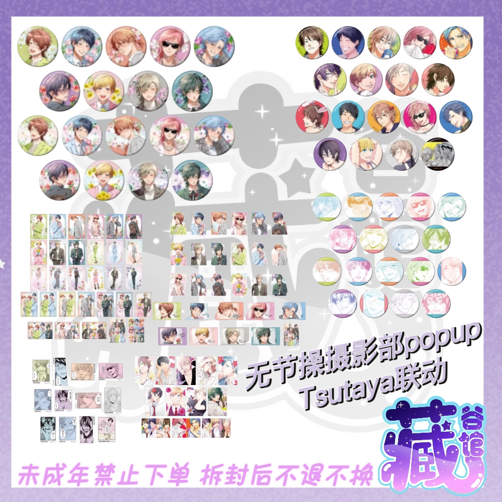 【藏谷馆】无节操摄影部popup吧唧小卡透卡Tsutaya联动场贩日谷代拆
