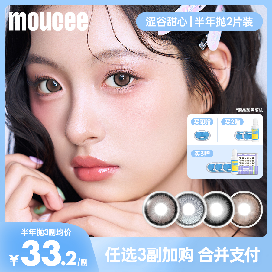 【达人】MOUCEE大直径半年抛2片/副「涩谷甜心」美瞳彩瞳彩色隐形眼镜