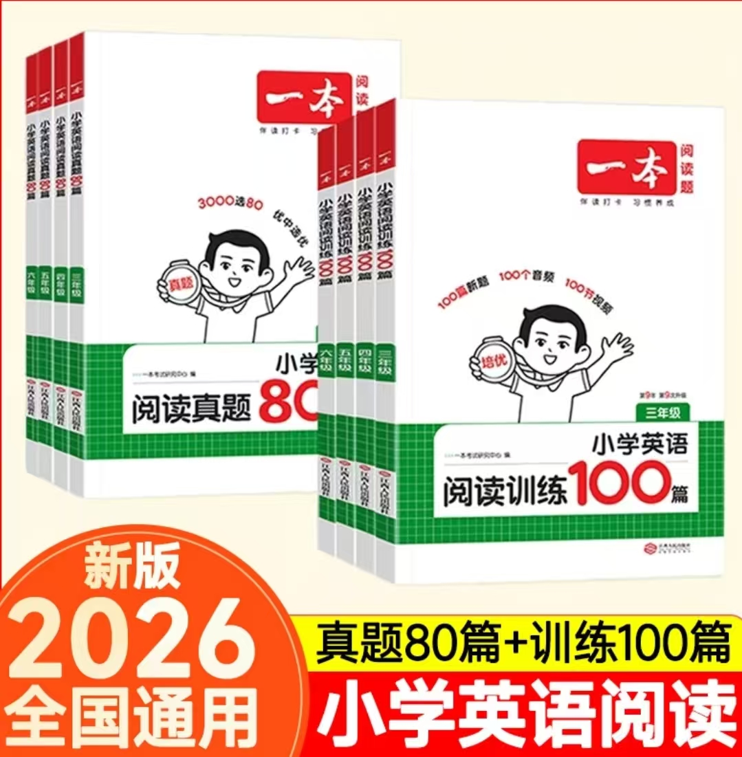（全疆包邮）一本 小学英语阅读训练精通版