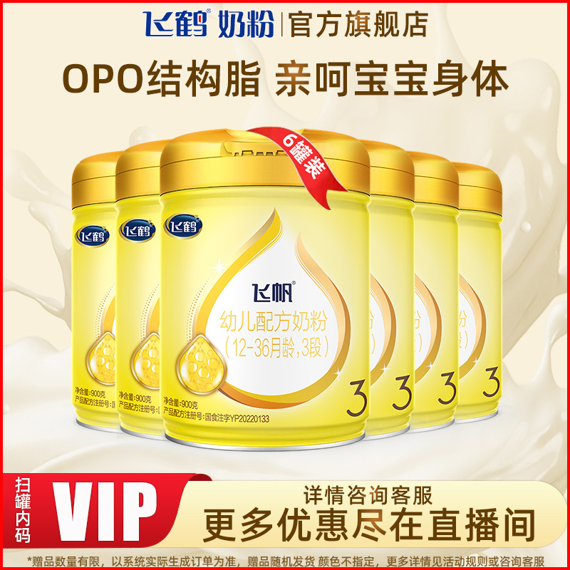 【官方旗舰】飞鹤飞帆1/2/3段好吸收段婴幼儿牛奶粉900g罐装