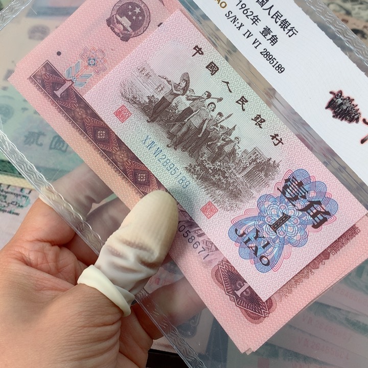 退市纸币全新旧票 801 标十