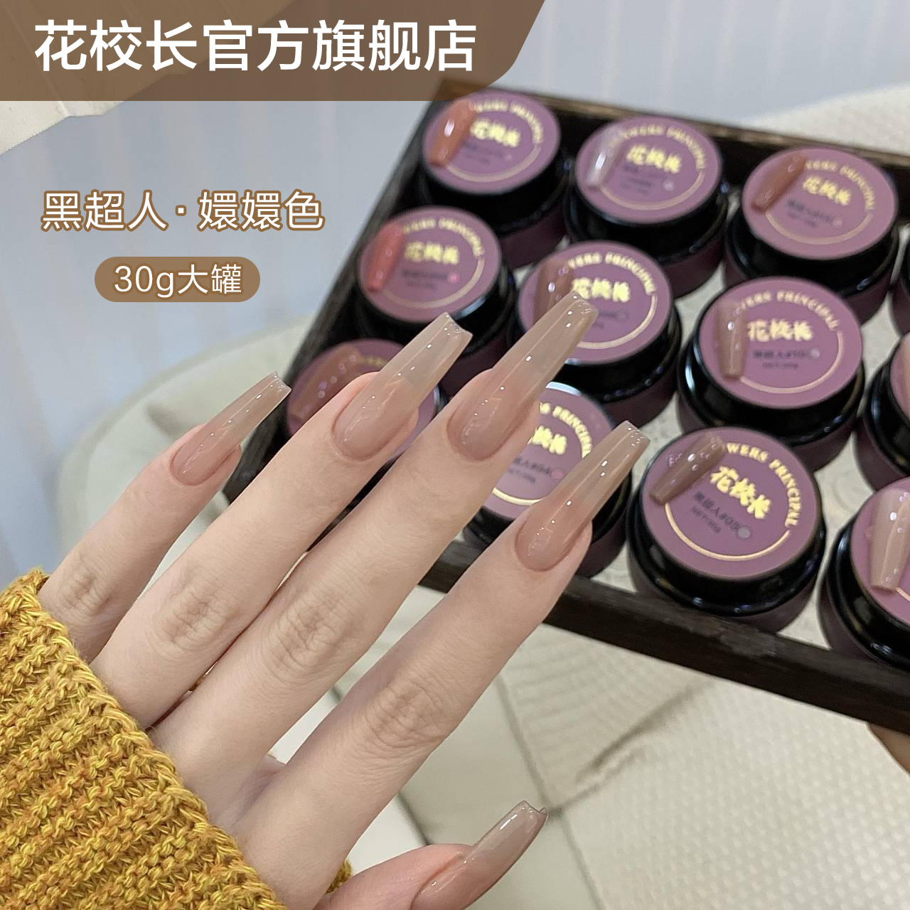 【大莹妹专属】花校长黑超人嬛嬛色网红爆款显白裸色美甲甲油胶