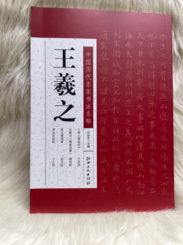 中国历代名家书法名帖 王羲之