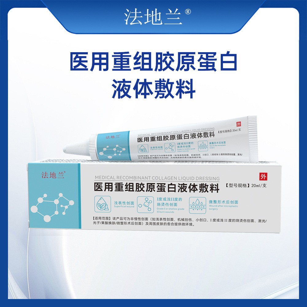 法地兰医用重组胶原蛋白适用于烧伤烫伤割伤祛斑换肤肌肤护理