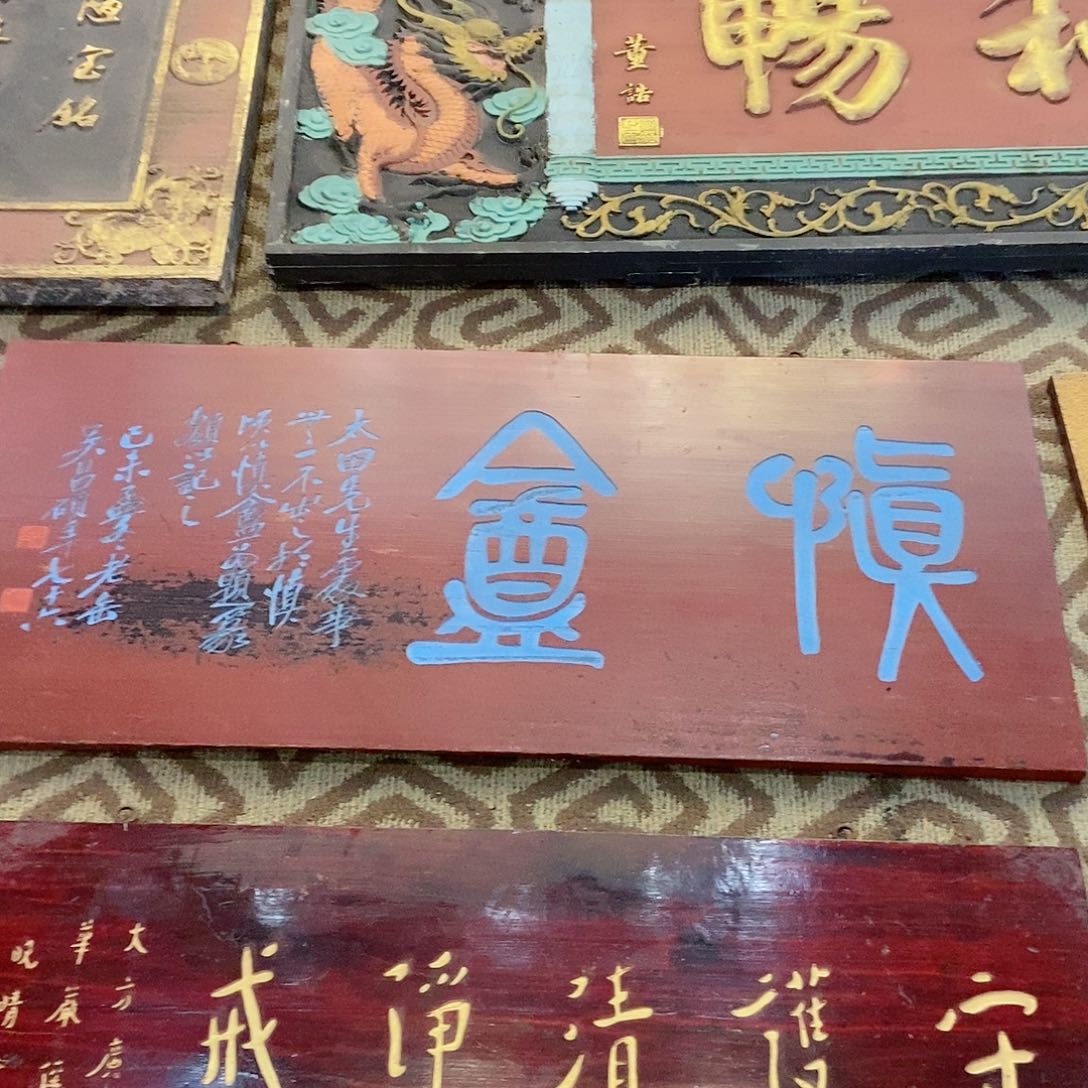 楠木听*者牌匾随安66666