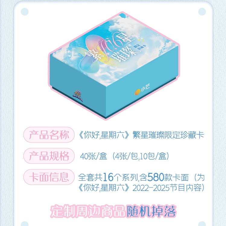 小芒【推一推】《你好，星期六》繁星璀璨限定珍藏卡盲盒（代拆）