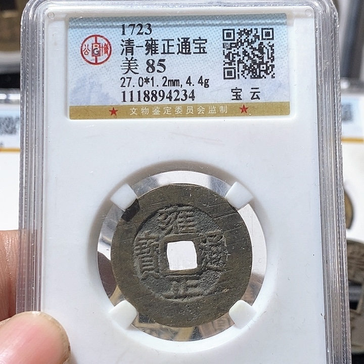 铜雍正通宝云局～德胜