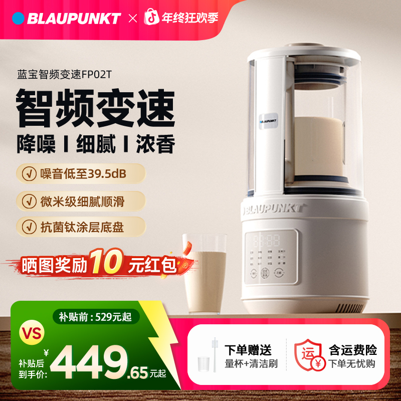 【爆款】蓝宝家用全自动破壁机普通款细腻柔音智频变速破壁机02T
