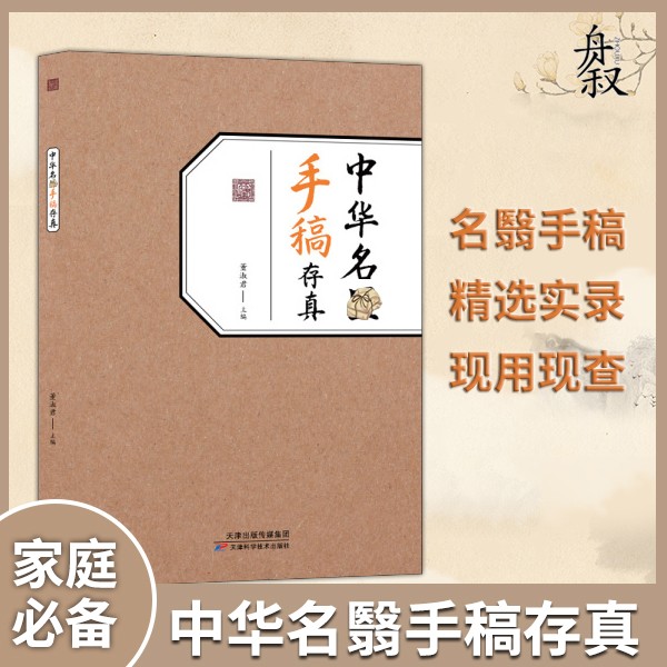 中华名医手稿存真 传承经典融合古今民间家庭必备实用书籍