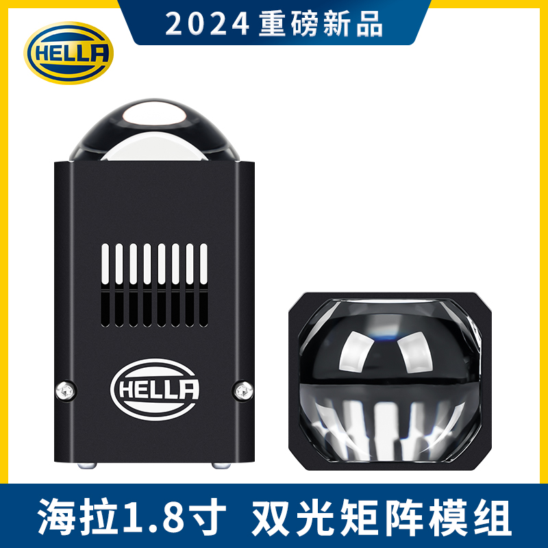 HELLA/海拉海拉1.8 LED双光透镜模组