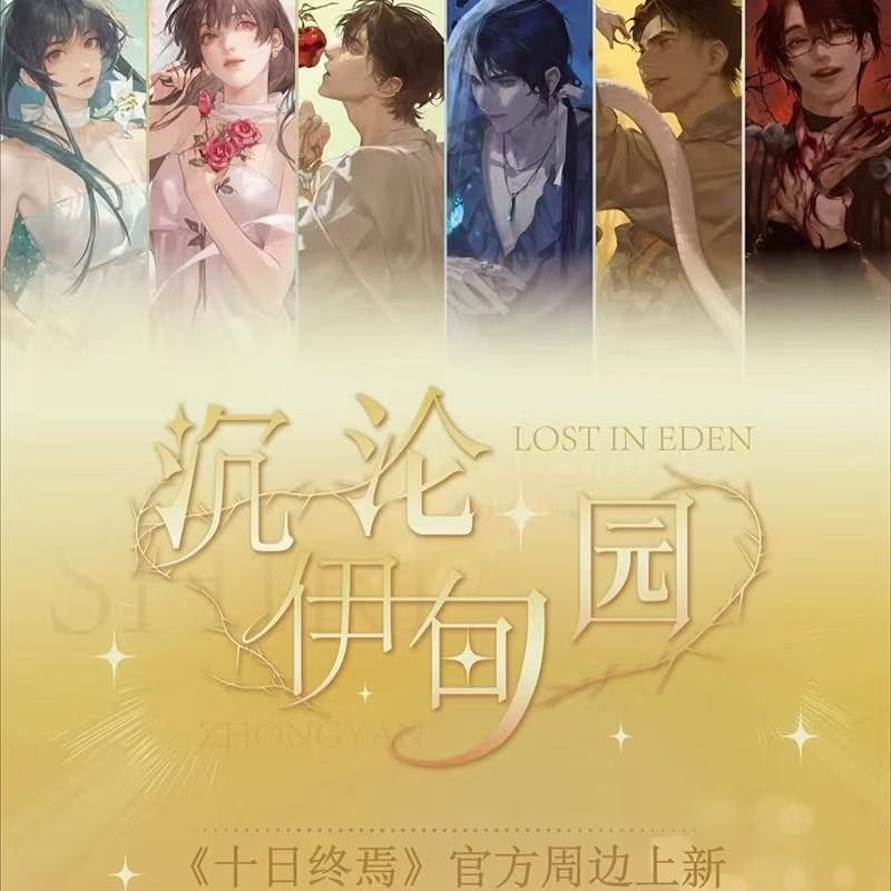 渔火秋市【正版授权】《十日终焉》"沉沦伊甸园"系列官方周边徽章盲盒