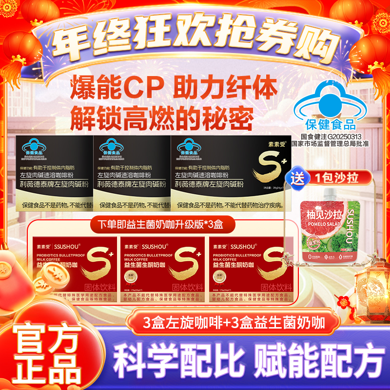 【年终狂欢抢券购】素素受左旋肉碱咖啡保健食品赠奶咖
