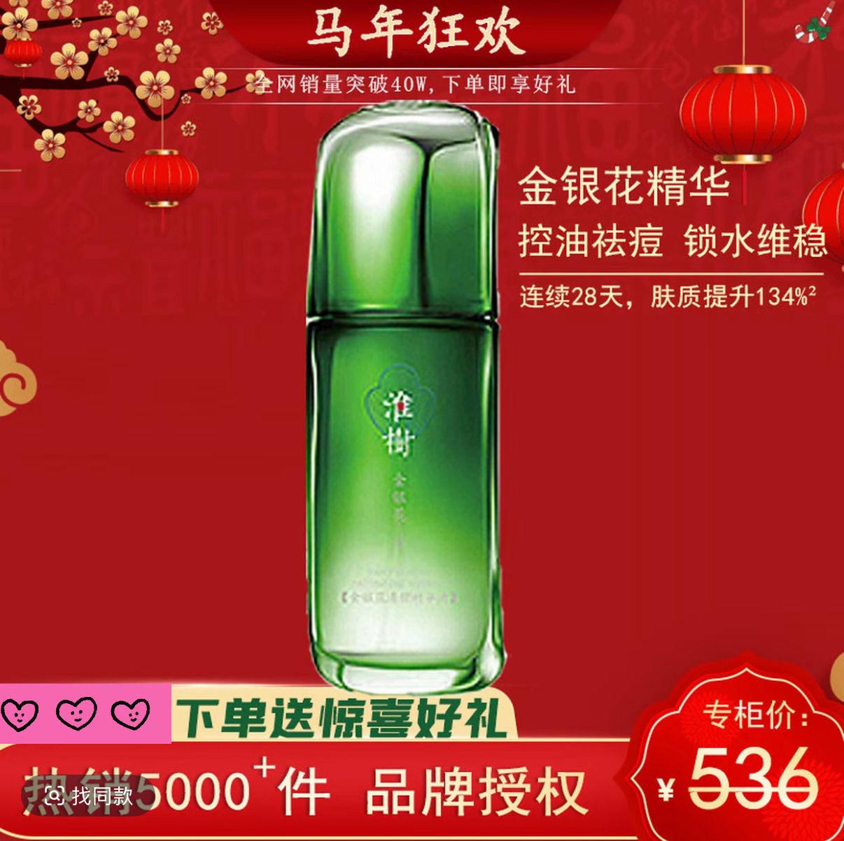 淮树金银花清颜洁面水精华控油祛痘清爽油皮油痘肌护肤