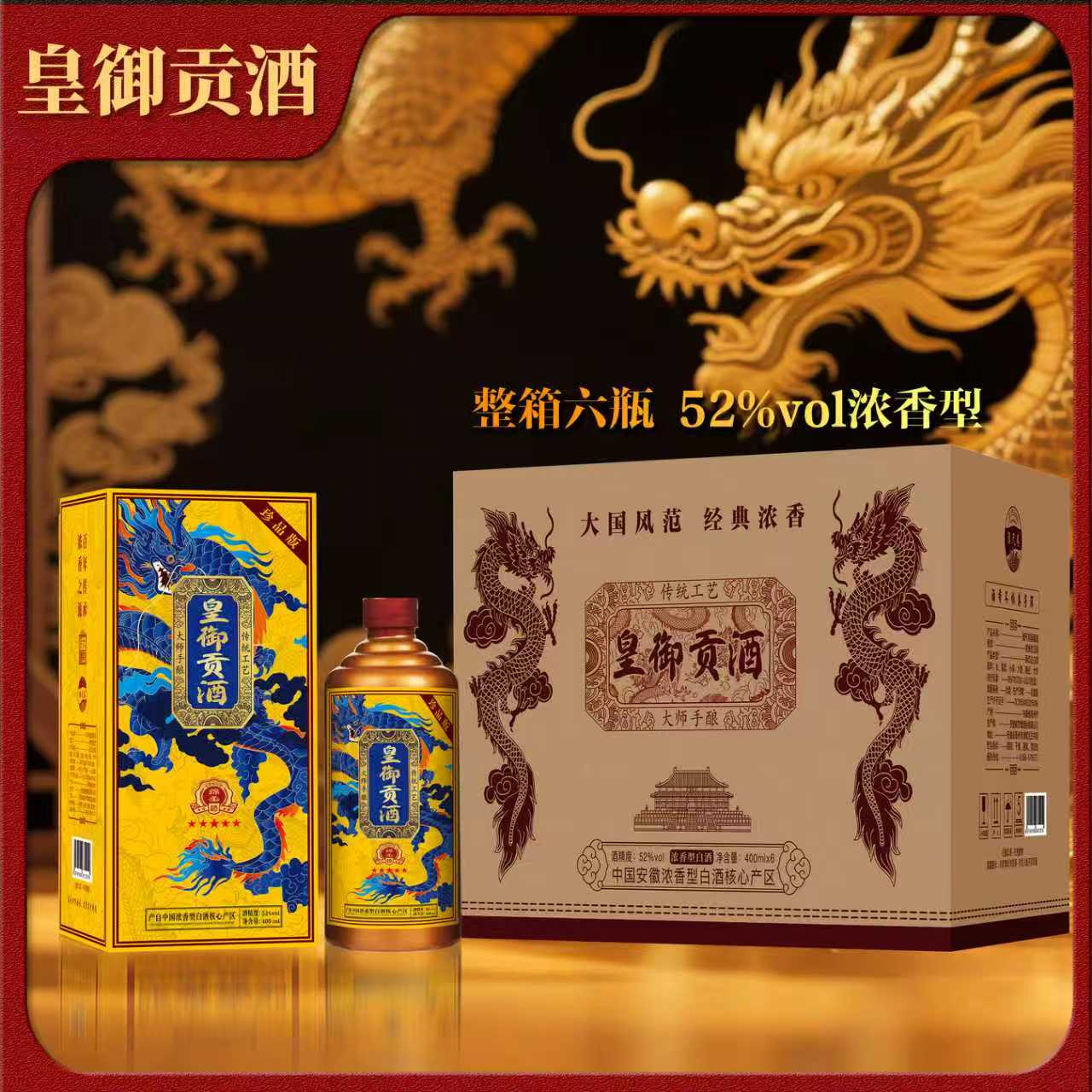 酒尺巷【婚礼伴手礼A】皇御 浓香型白酒礼盒装52度400ml 整箱6瓶