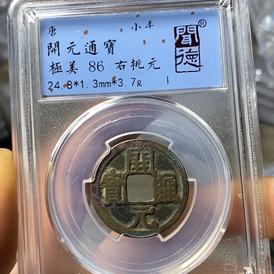 铜闻博文化开元通宝