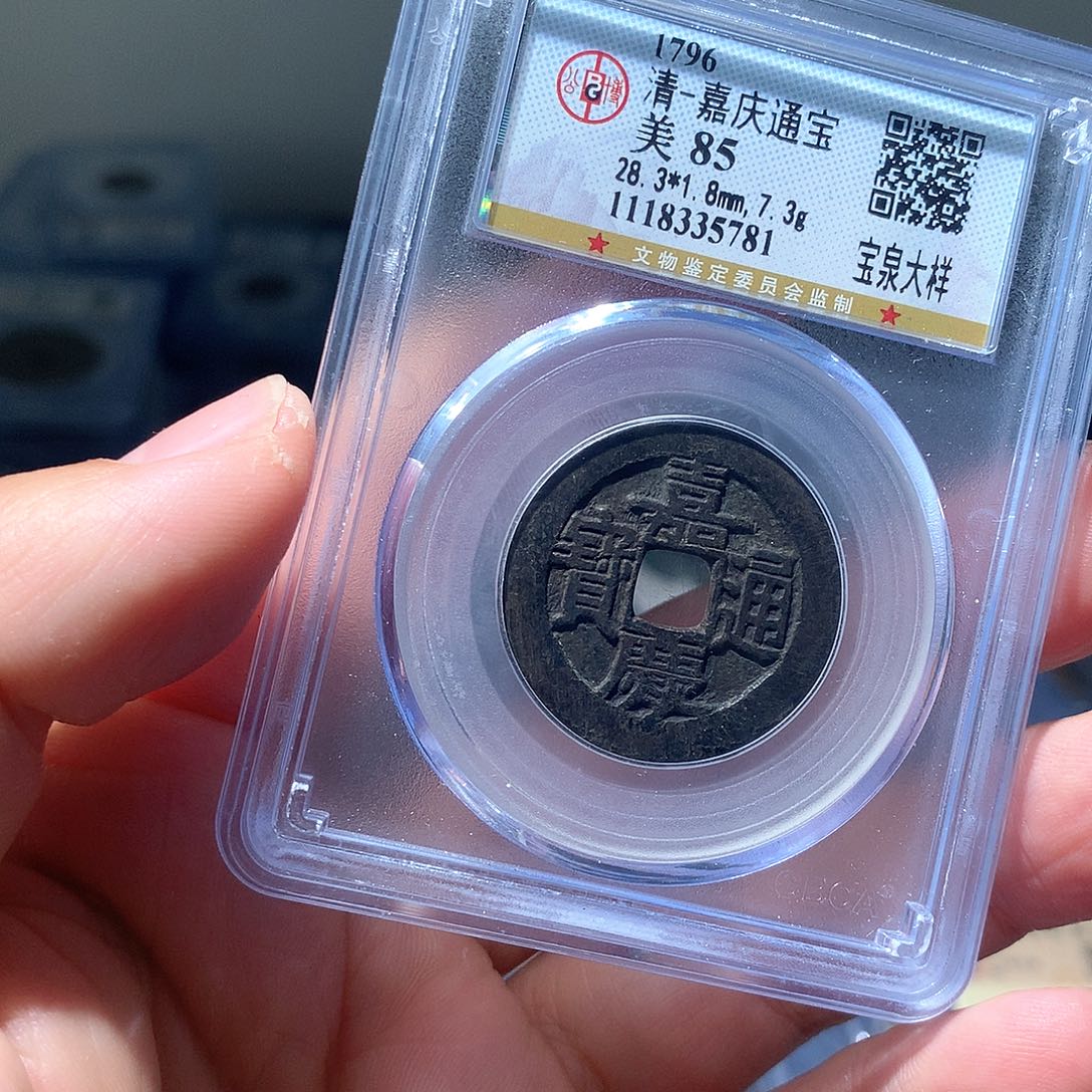 金属QY。嘉庆通宝85分5781