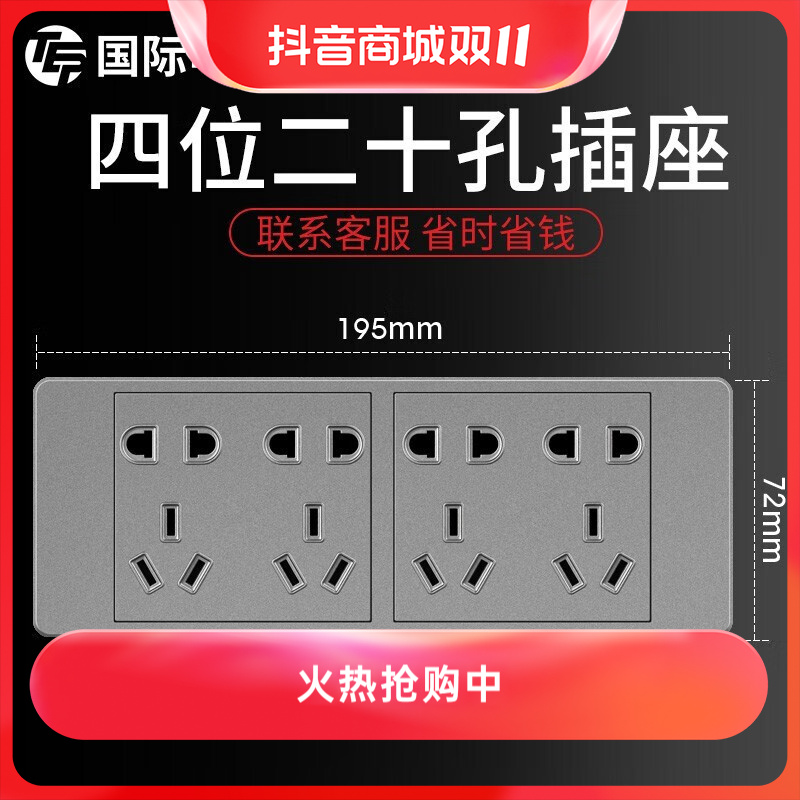 国际电工 118型灰色开关插座面板20孔12孔5五孔 四位二十孔排插