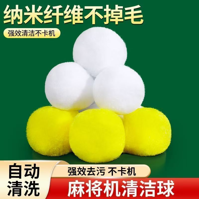 升级款无声棉球静音除潮神器麻将馆专用清洁球麻将机清洁器全自动