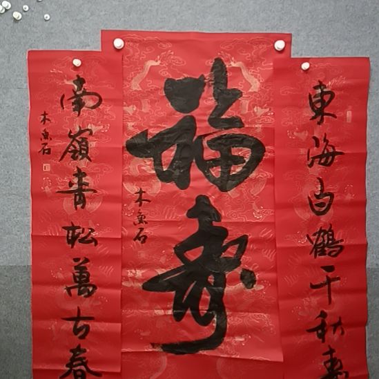 书法福寿四尺整张木鱼石先生中堂书法