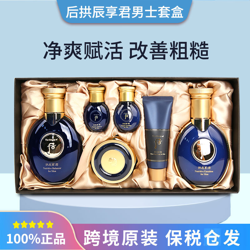 节日礼物送男友后拱辰享君男士水乳面霜护肤品套盒深层补水保湿
