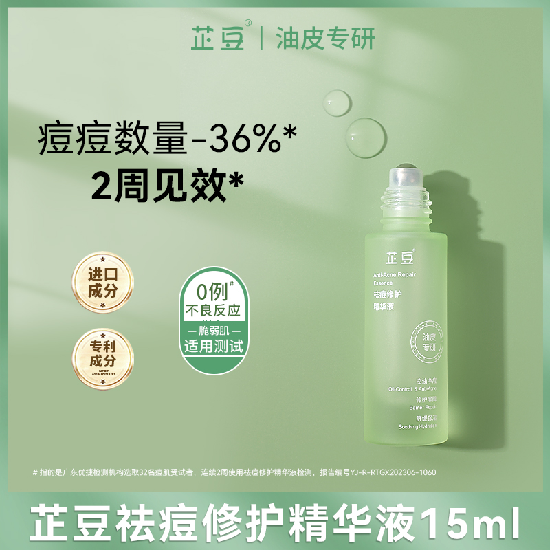 芷豆【直播专享】祛痘修护精华液油皮控油改善泛红去痘痘收敛毛孔 