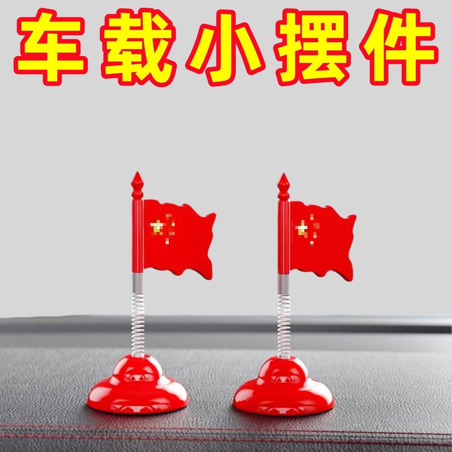 创意小红旗汽车摆件摇摆车载中控台装饰网红立体旗帜创意饰品摇头