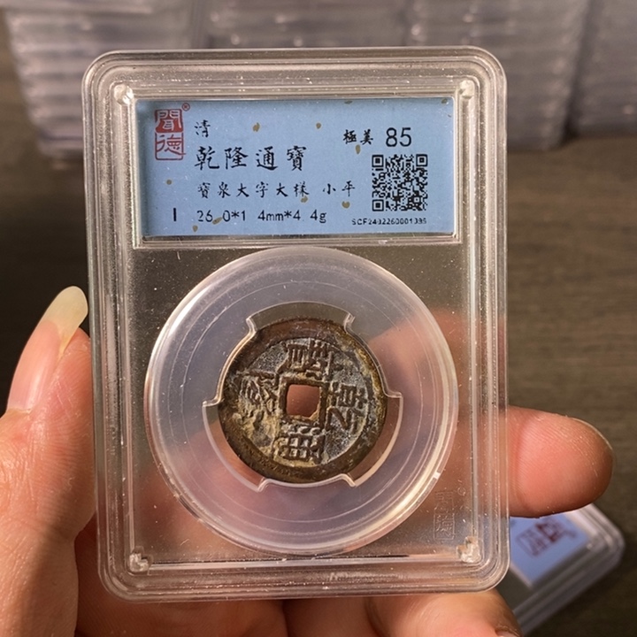 铜A闻博文化乾隆通宝